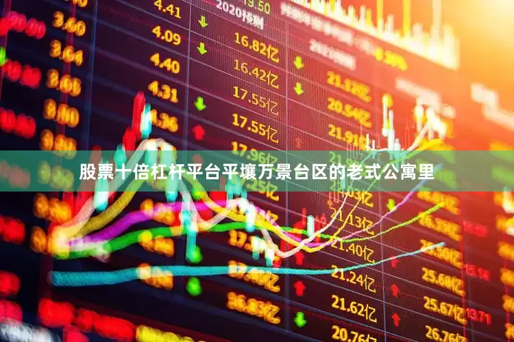 股票十倍杠杆平台平壤万景台区的老式公寓里