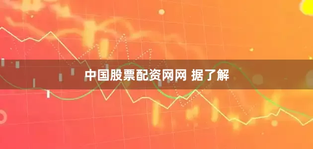 中国股票配资网网 据了解