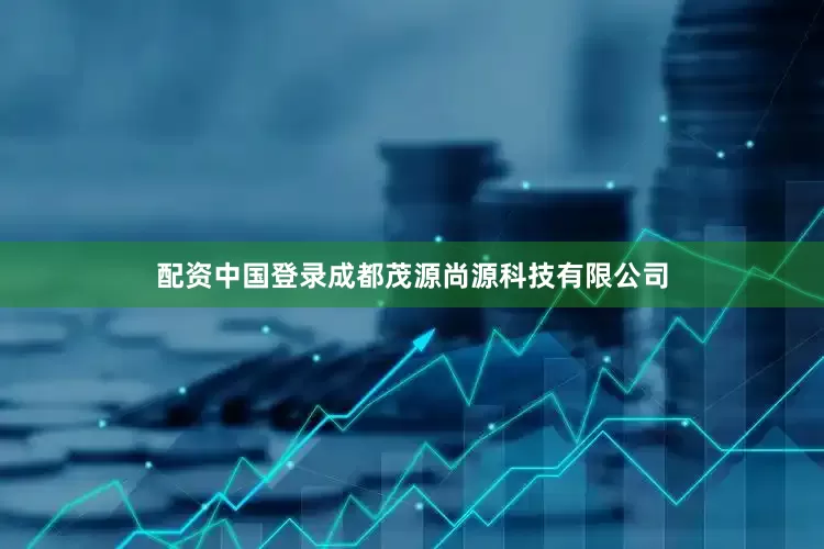配资中国登录成都茂源尚源科技有限公司