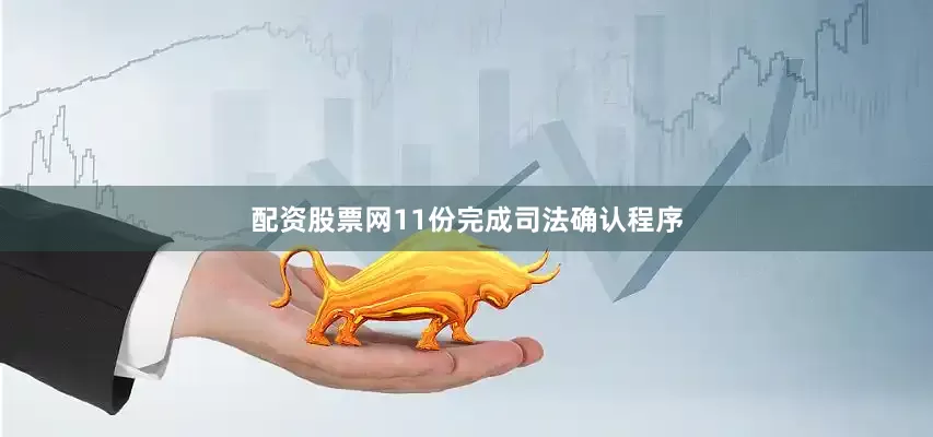 配资股票网11份完成司法确认程序