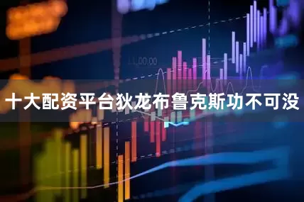 十大配资平台狄龙布鲁克斯功不可没