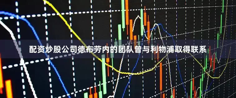 配资炒股公司德布劳内的团队曾与利物浦取得联系