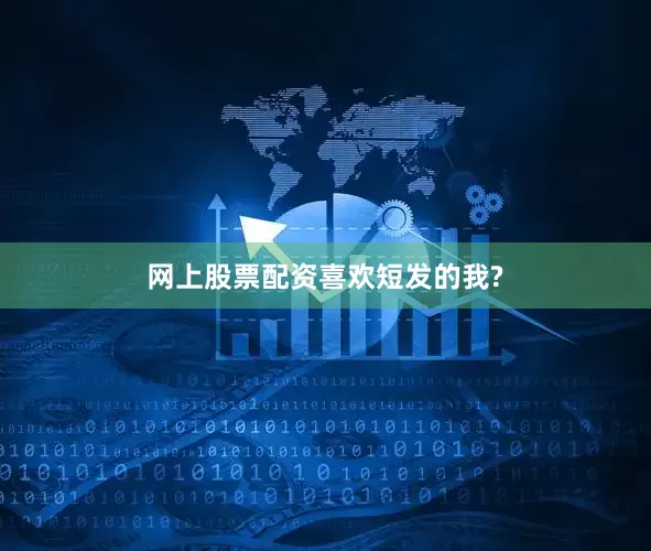网上股票配资喜欢短发的我?