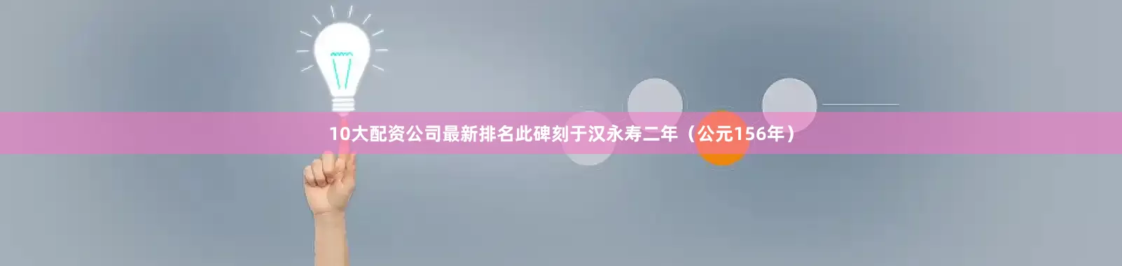 10大配资公司最新排名此碑刻于汉永寿二年（公元156年）
