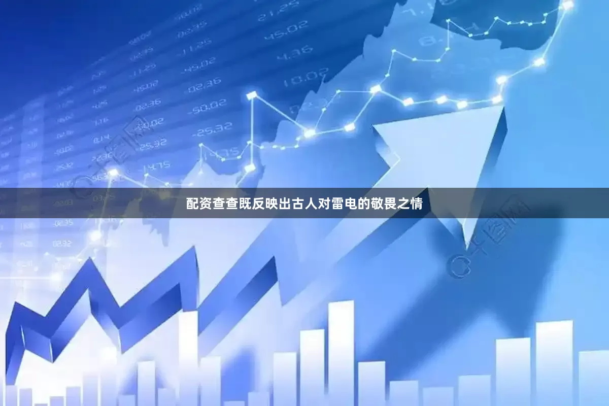 配资查查既反映出古人对雷电的敬畏之情