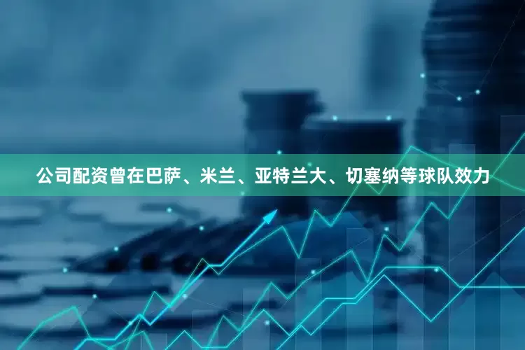 公司配资曾在巴萨、米兰、亚特兰大、切塞纳等球队效力