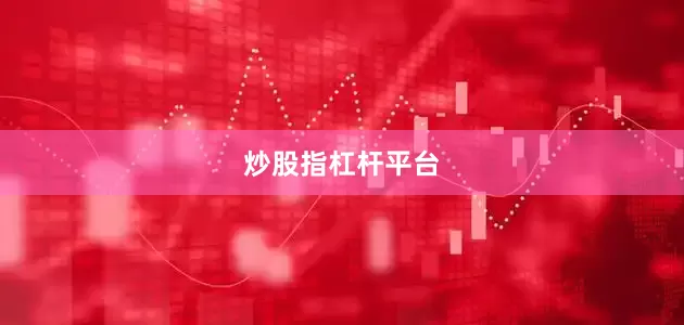 炒股指杠杆平台