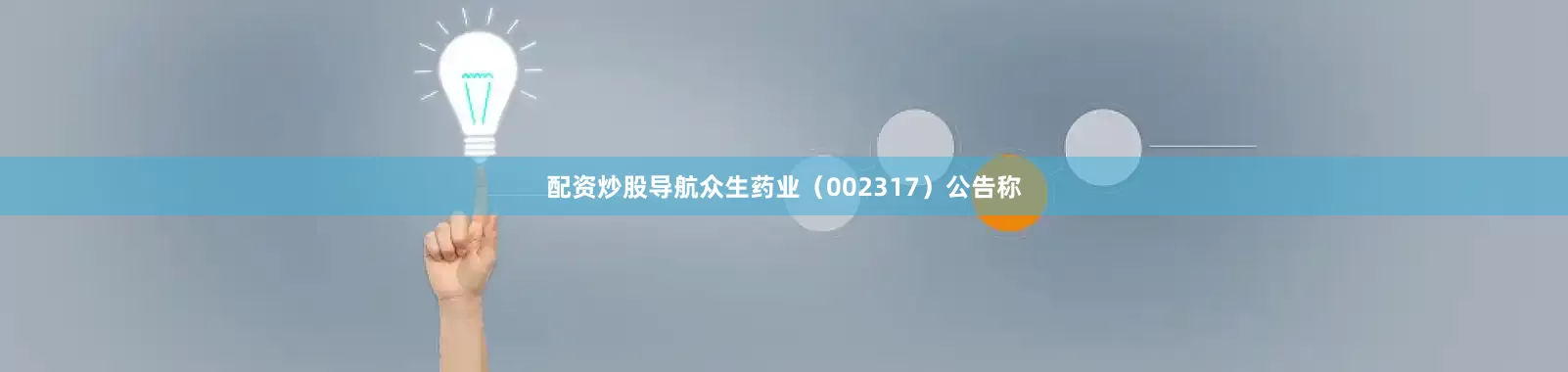 配资炒股导航众生药业（002317）公告称