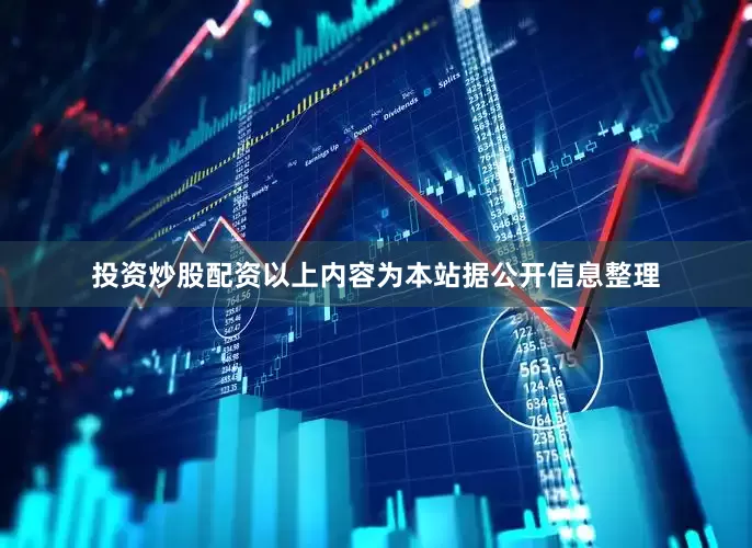 投资炒股配资以上内容为本站据公开信息整理