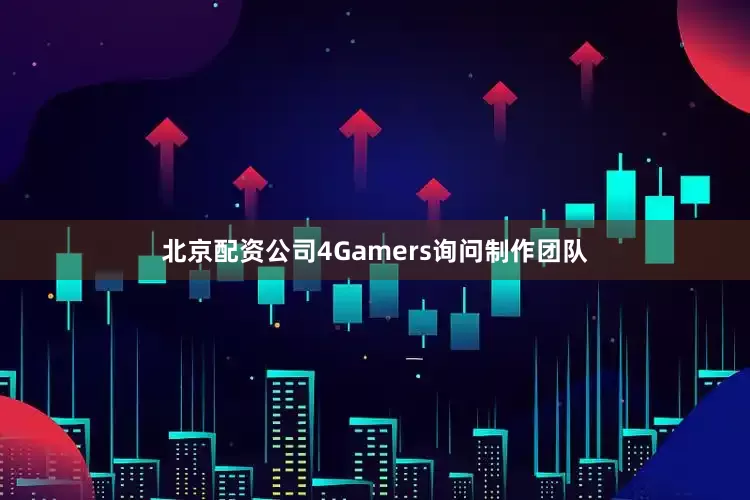 北京配资公司4Gamers询问制作团队