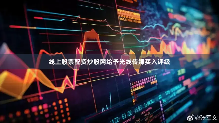 线上股票配资炒股网给予光线传媒买入评级