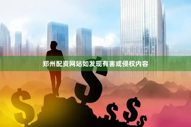郑州配资网站如发现有害或侵权内容