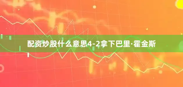 配资炒股什么意思4-2拿下巴里·霍金斯