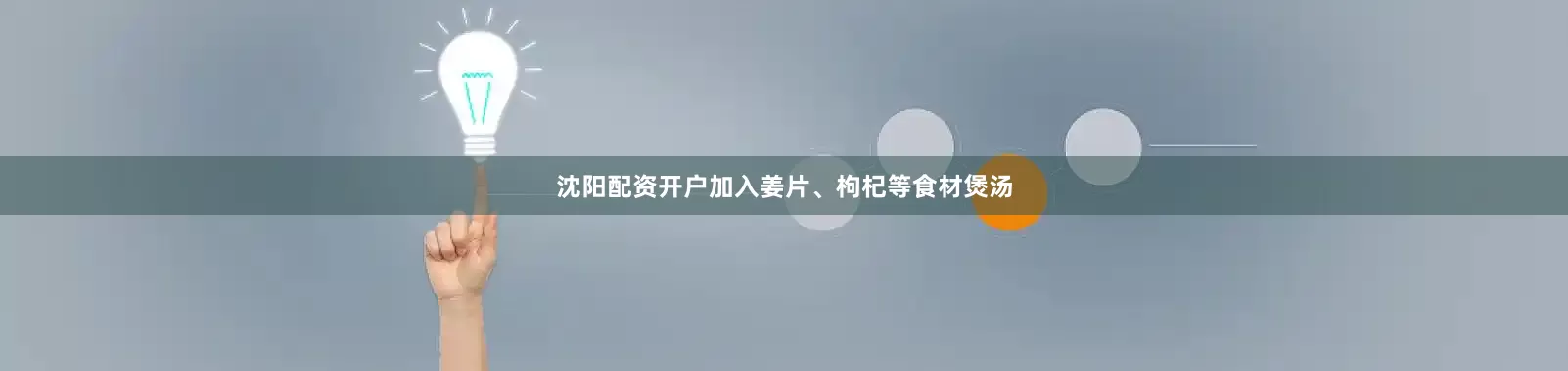 沈阳配资开户加入姜片、枸杞等食材煲汤